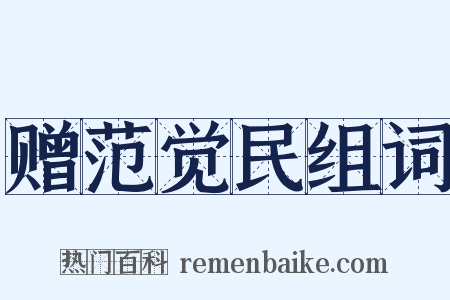 赠范觉民组词是什么意思的图片